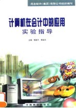 计算机在会计中的应用 实验指导