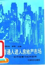 普通人进入房地产市场 如何经营与如何获利