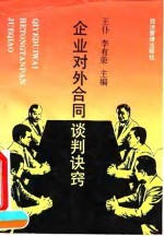 企业对外合同谈判诀窍