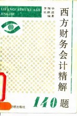 西方财务会计精解140题