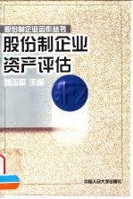 股份制企业资产评估