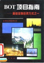BOT项目指南 基础设施投资方式之一