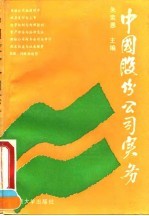 中国股份公司实务