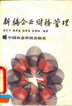 新编企业财务管理