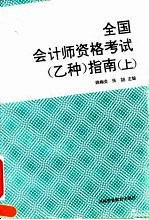 全国会计师资格考试 乙种 指南 上