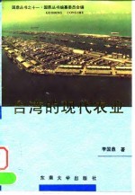 台湾的现代农业