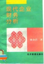 现代企业财务分析