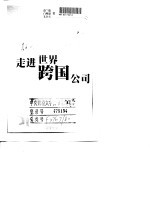 走进世界跨国公司