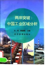 两岸突破 中国工业区域分析