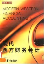 现代西方财务会计