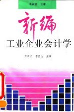 新编工业企业会计学