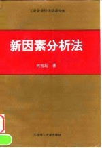 新因素分析法