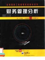 财务管理分析 第5版