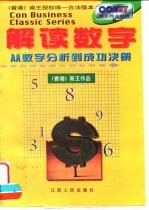解读数字 从数字分析到成功决策