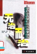 无治而治 简化业务操作的后管理宣言