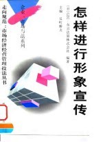 怎样进行形象宣传