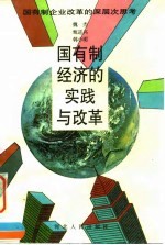 国有制经济的实践与改革 国有制企业改革的深层次思考