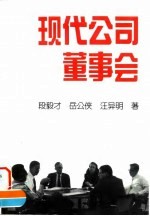 现代公司董事会