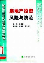 房地产投资风险与防范