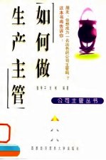 如何做生产主管
