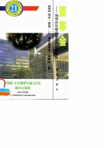董事会 如何应付错综复杂的经济社会