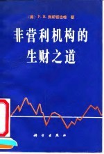 非营利机构的生财之道