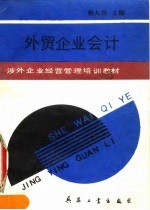 外贸企业会计