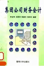 集团公司财务会计