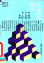 企业性质研究 结构、主体、人际关系
