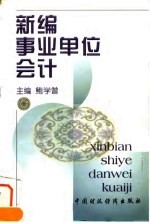 新编事业单位会计
