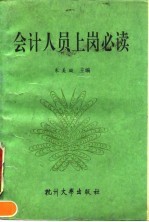 会计人员上岗必读