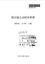 股份制企业财务管理