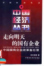 走向明天的国有企业 中国国有企业改革备忘录