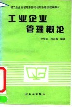 工业企业管理概论