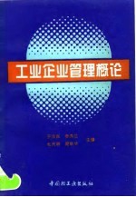 工业企业管理概论