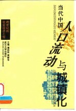 当代中国人口流动与城镇化 跨世纪的社会经济工程