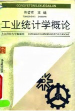 工业统计学概论