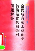 全民所有制工业企业转换经营机制实施办法汇编 下