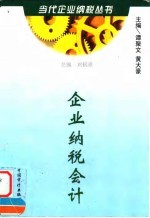 企业纳税会计