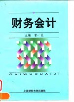 财务会计