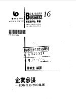 企业参谋 战略性思考的集团