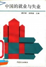 中国的就业与失业