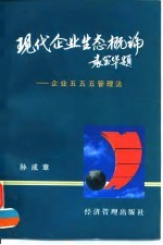 现代企业生态概论 企业五五五管理法