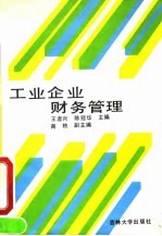 工业企业财务管理