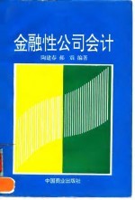 金融性公司会计
