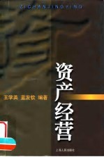 资产经营