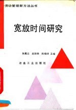 宽放时间研究