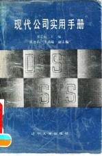 现代公司实用手册