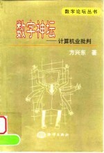 数字神坛 计算机业批判