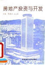 房地产投资与开发